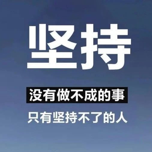 坚持下去的励志句子，让人清醒自律的文案