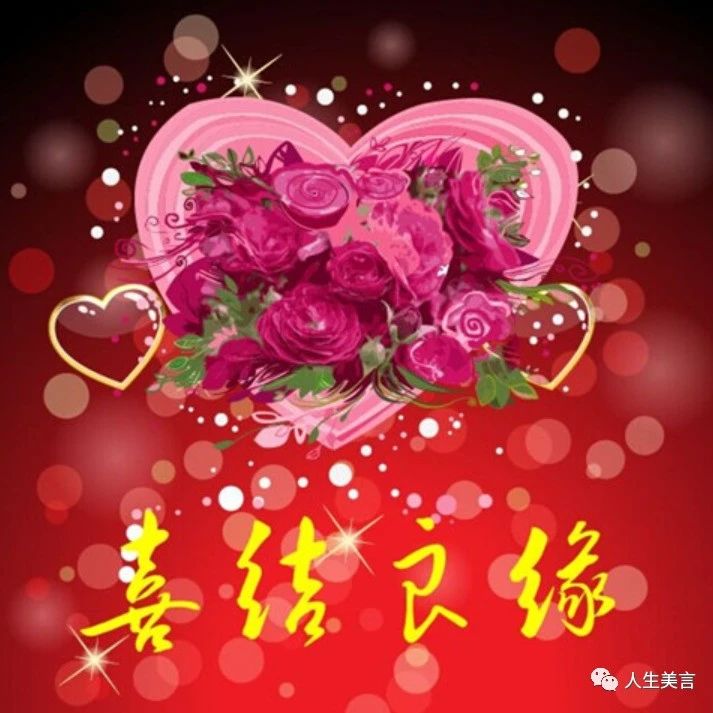 新婚祝福高级文案，恭喜结婚的祝福语