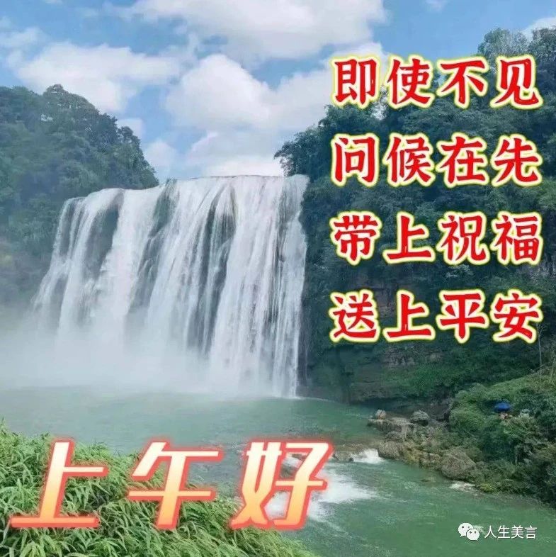 早安山水美景祝福图片，清晨寄语每日一发