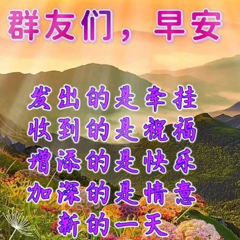 新的一天早安问候语，适合清晨发的句子