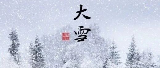 经典的大雪谚语，俗语不俗