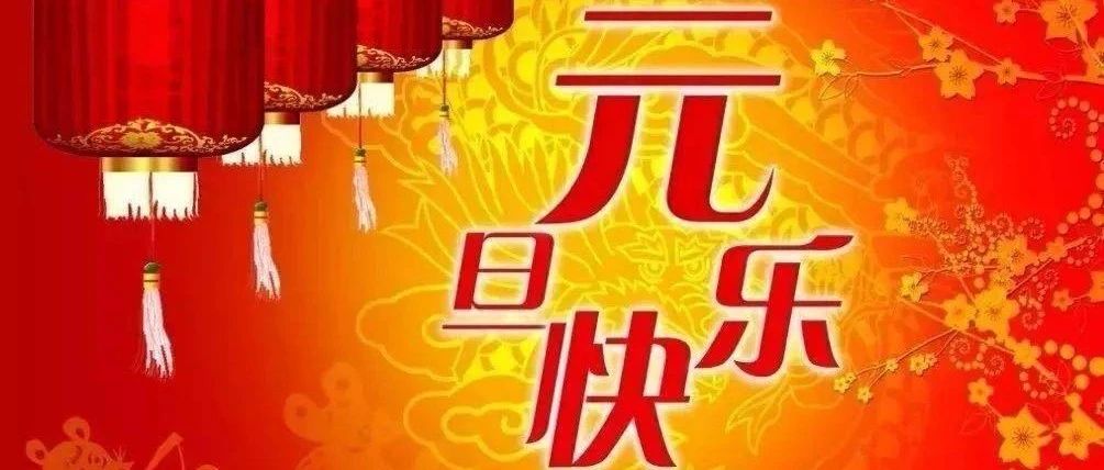 2024年元旦祝福语，祝新年快乐