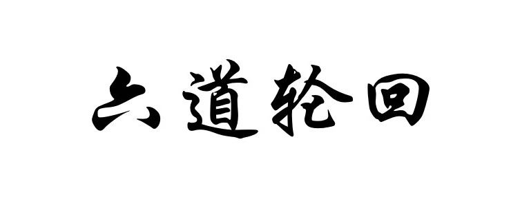 佛学名词丨六道轮回