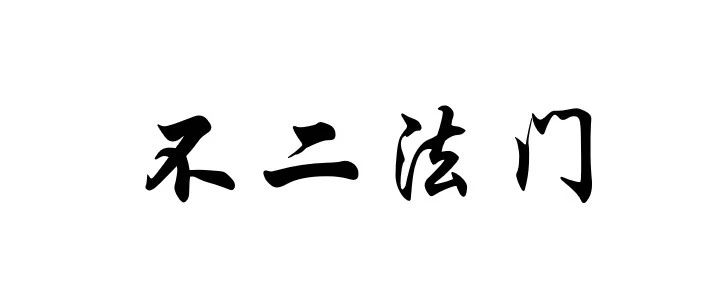 佛学术语丨不二法门