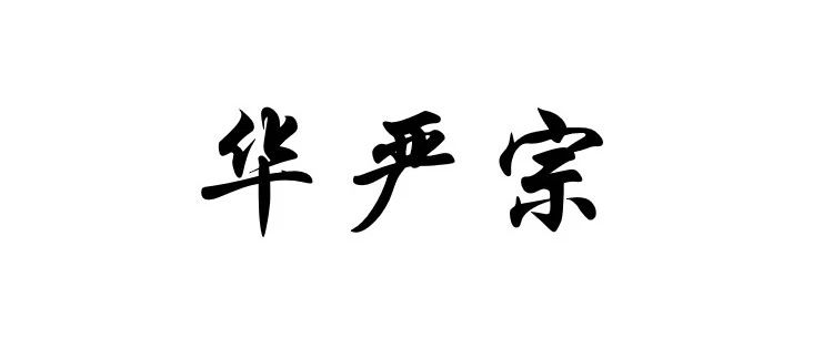 中国佛教八大宗派丨华严宗（贤首宗）