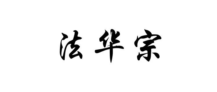 中国佛教八大宗派丨法华宗（天台宗）