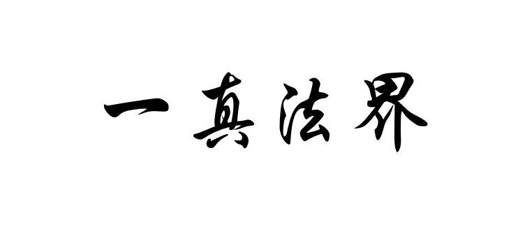 佛学名词丨一真法界