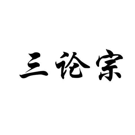 中国佛教八大宗派丨三论宗