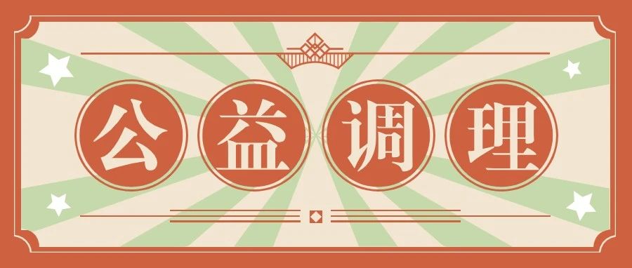 祝由术·线上公益调理·9.18日-10.1日