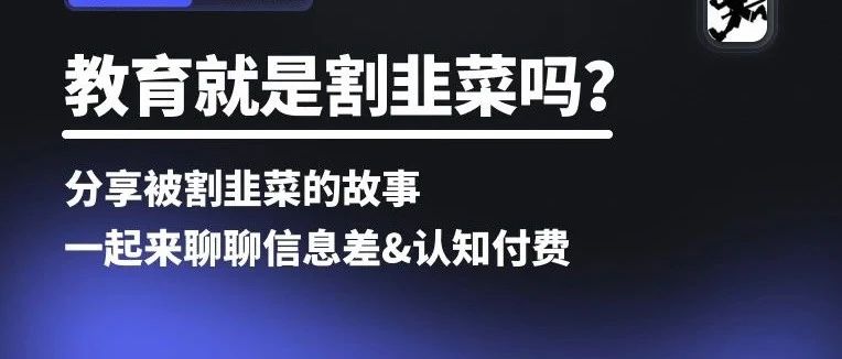 教育行业就是偌大的一个韭菜市场？你有被割过韭菜么？分享一个自己被割韭菜的故事，一起聊聊对信息认知付费的看法。