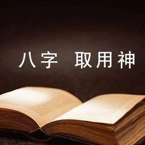 四柱八字取名判断取用神和忌神