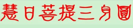 准提法王法之二十一（2）?老朋友，久违了……