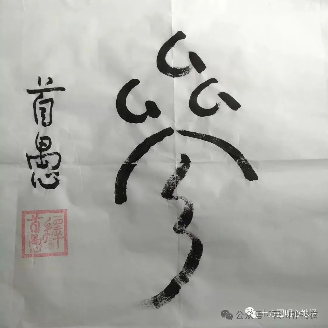 准提法王法之二十三（5）闻理似悟，遇事则迷