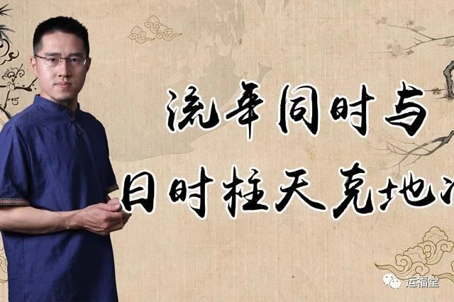 八字遇到天克地冲怎么化解