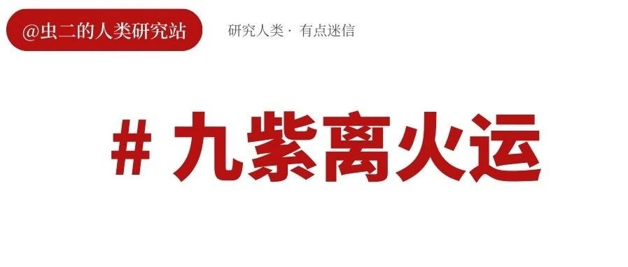 九紫离火运将要到来，下一个20年埋下了什么伏笔？