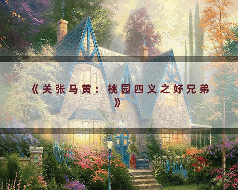 《关张马黄：桃园四义之好兄弟》