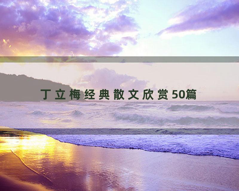 丁立梅经典散文欣赏50篇