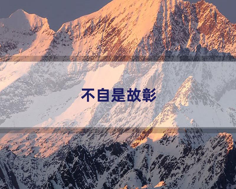 不自是故彰