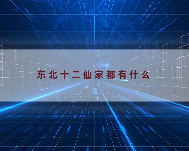 东北十二仙家都有什么