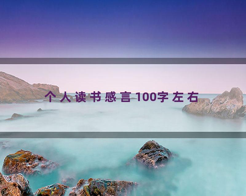 个人读书感言100字左右