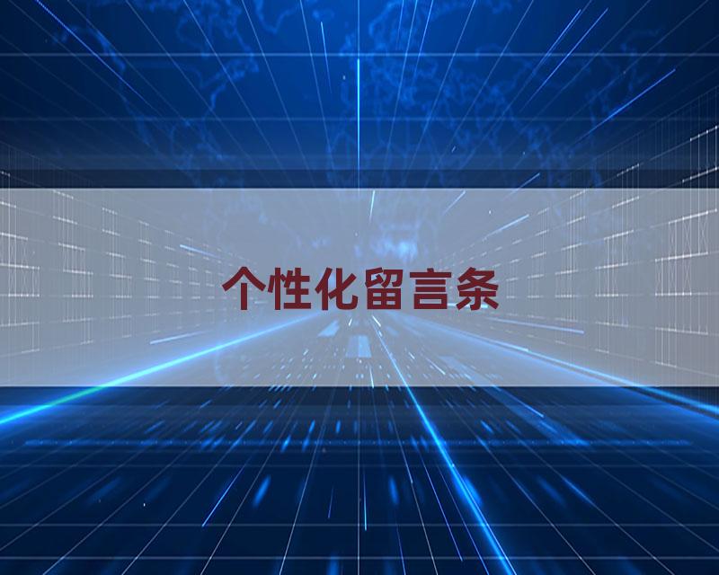 个性化留言条