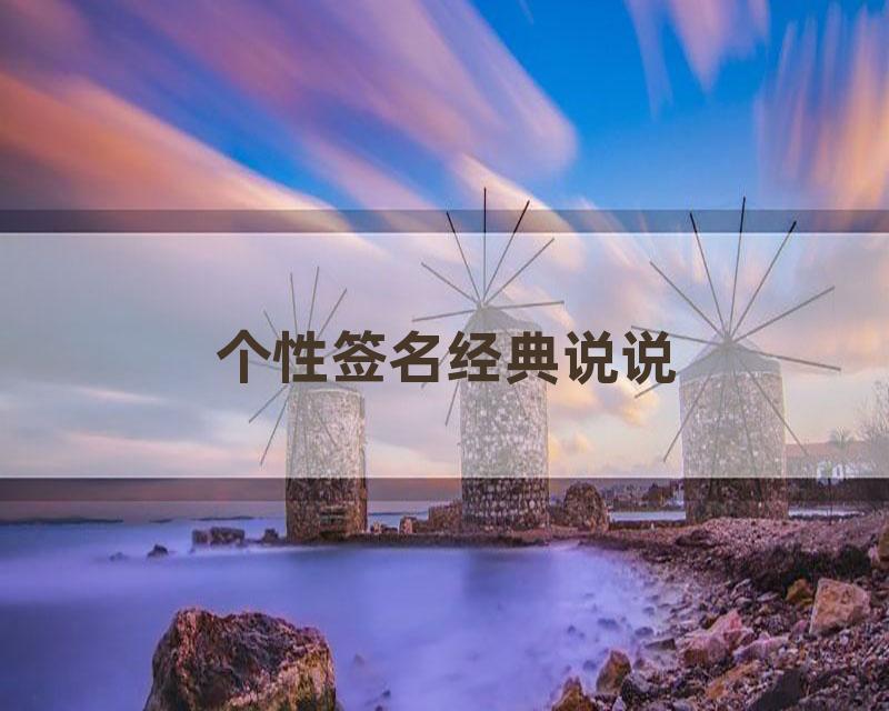 个性签名经典说说