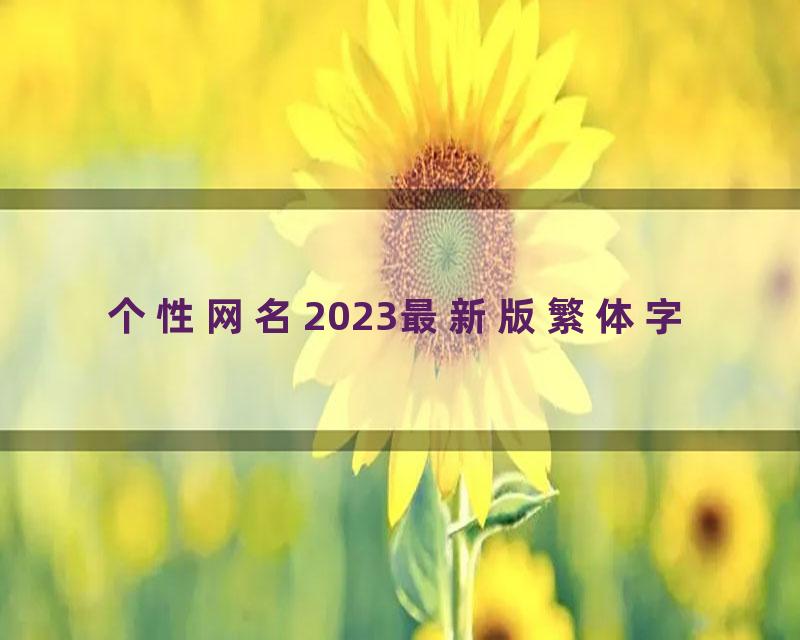 个性网名2023最新版繁体字