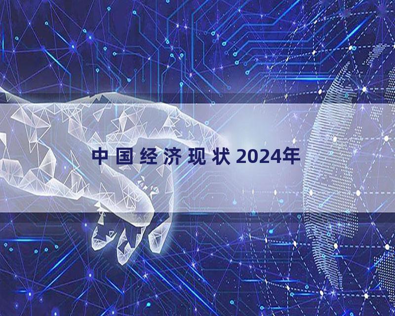 中国经济现状2024年