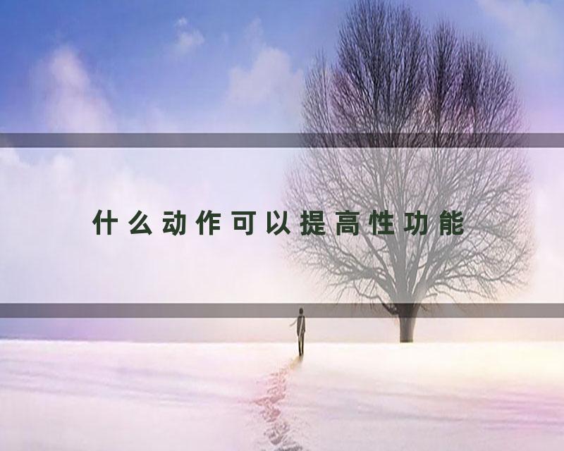 什么动作可以提高性功能