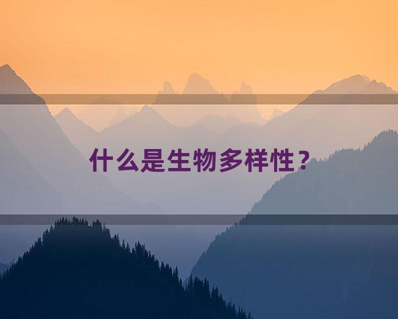 什么是生物多样性？