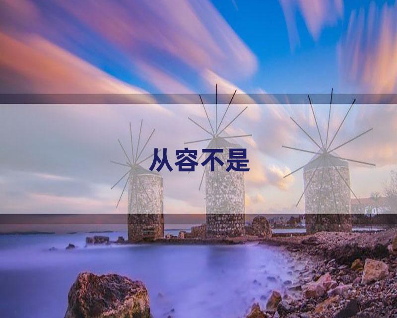 从容不是