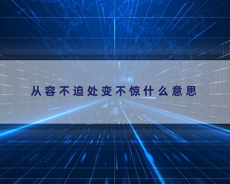 从容不迫处变不惊什么意思