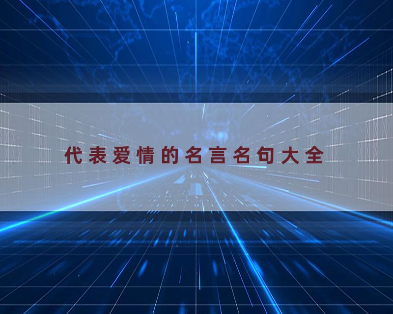 代表爱情的名言名句大全