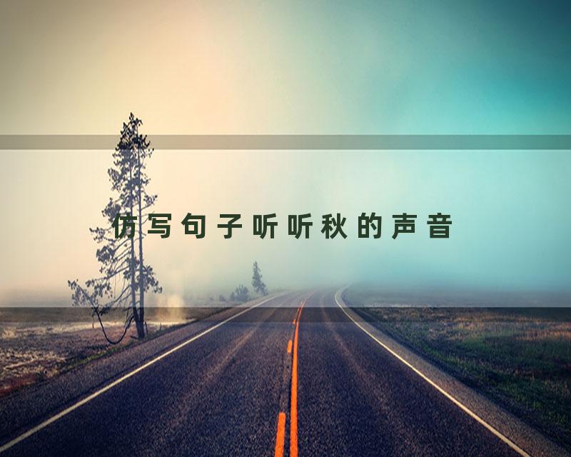 仿写句子听听秋的声音