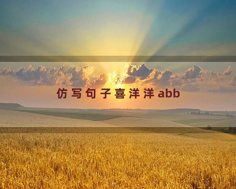 仿写句子喜洋洋abb