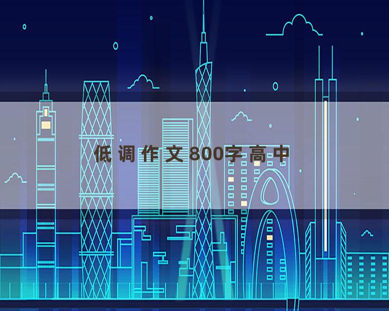 低调作文800字高中