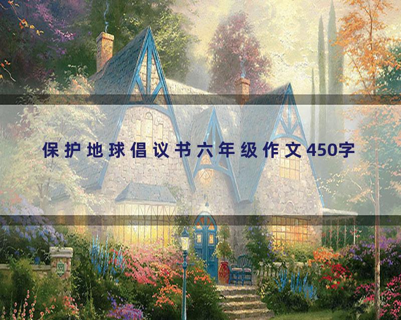 保护地球倡议书六年级作文450字