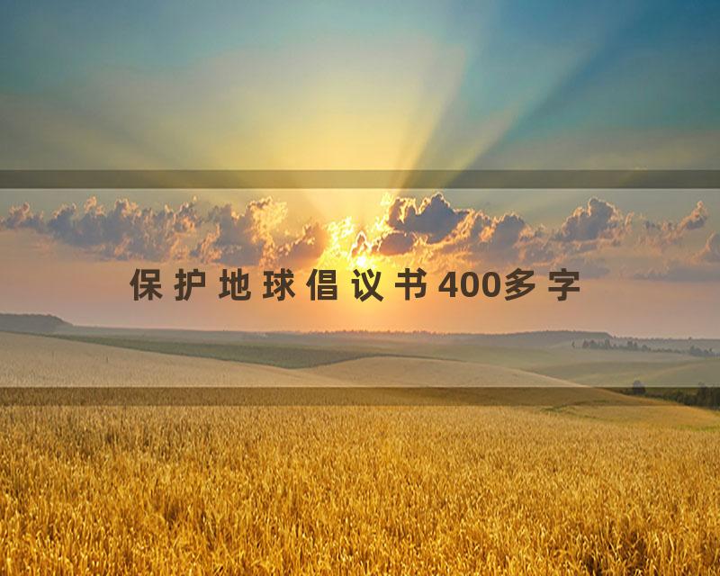 保护地球倡议书400多字