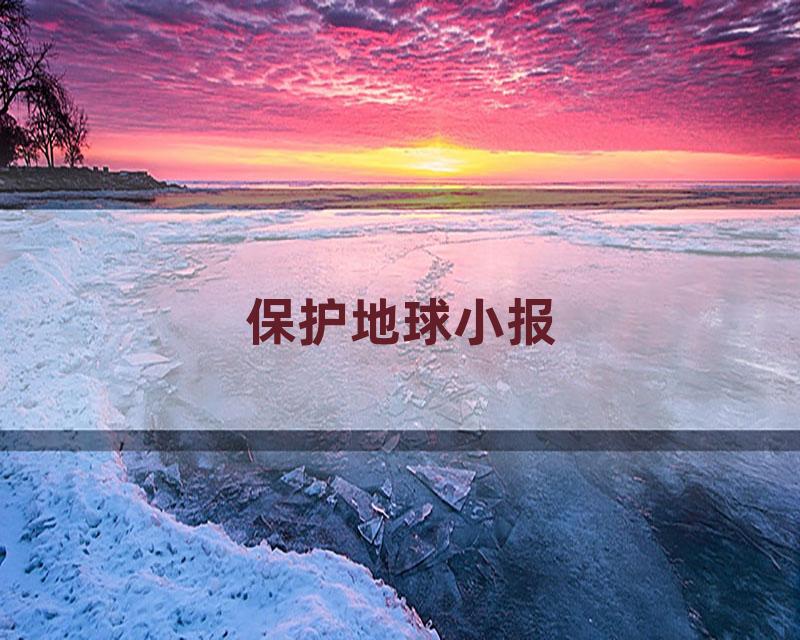 保护地球小报