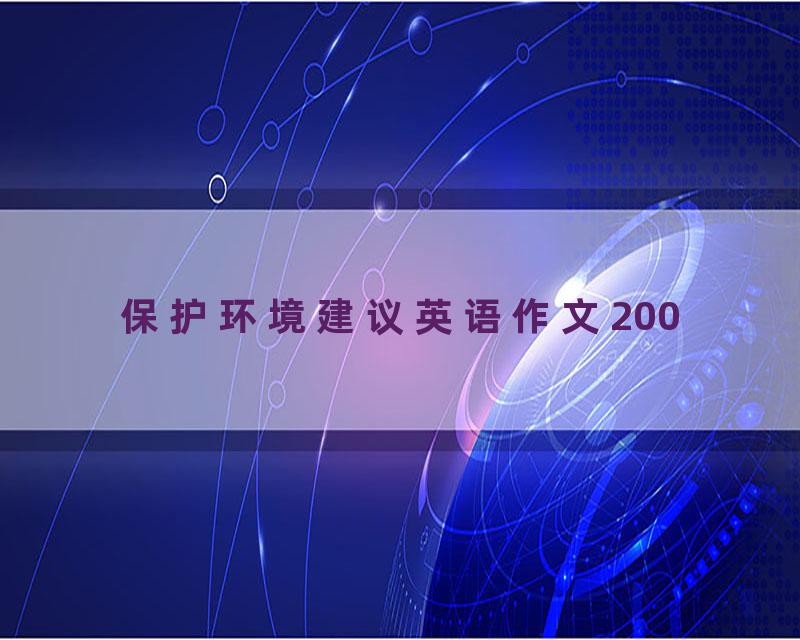 保护环境建议英语作文200