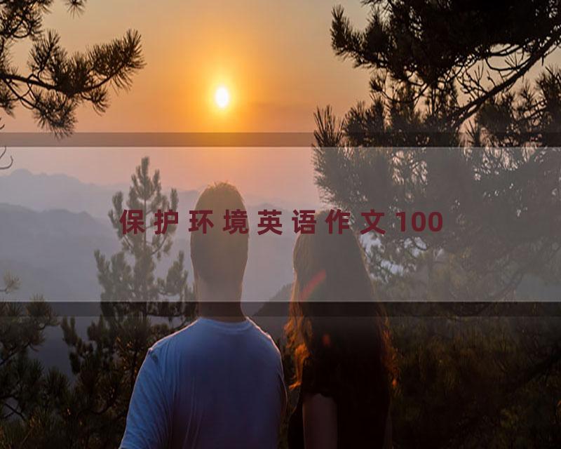 保护环境英语作文100