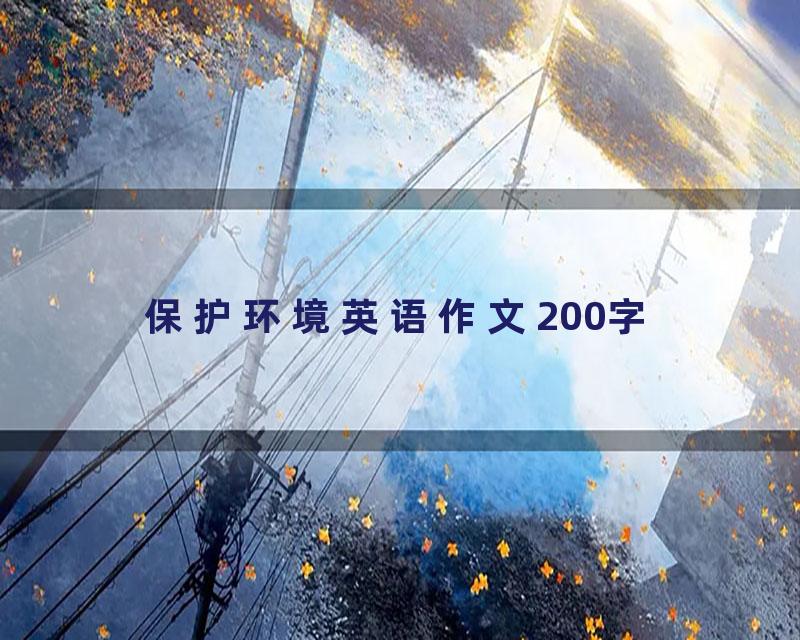 保护环境英语作文200字