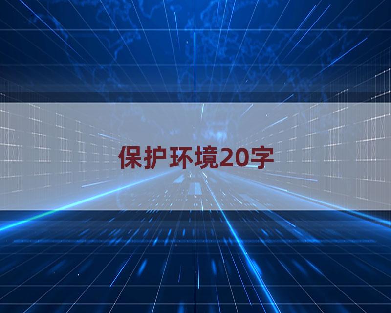 保护环境20字