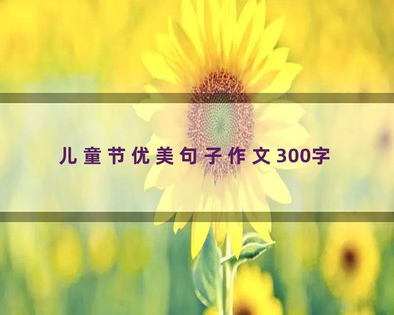 儿童节优美句子作文300字