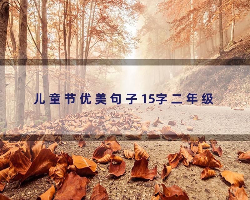 儿童节优美句子15字二年级