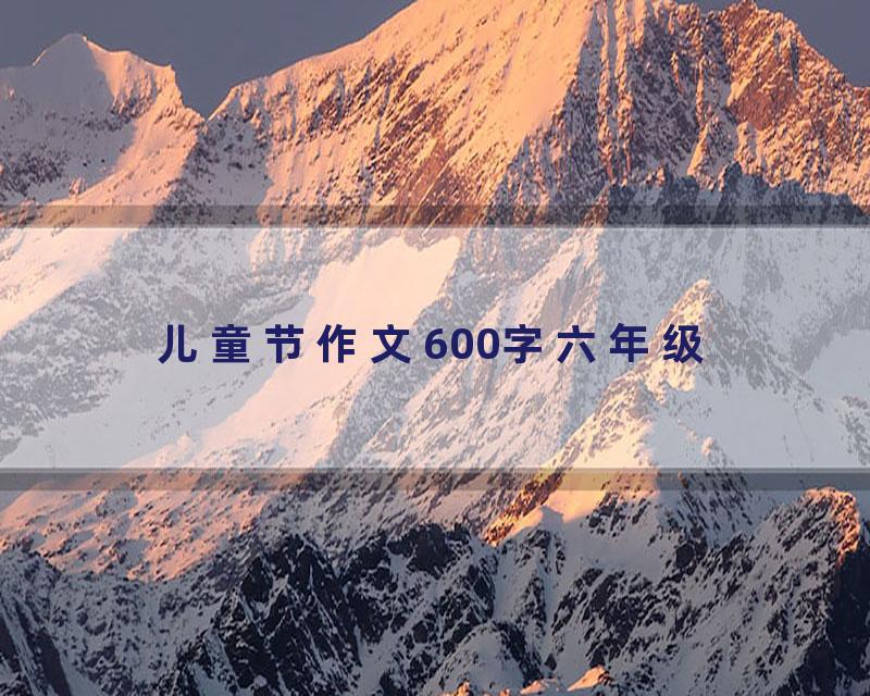 儿童节作文600字六年级