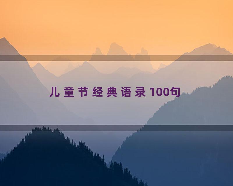 儿童节经典语录100句