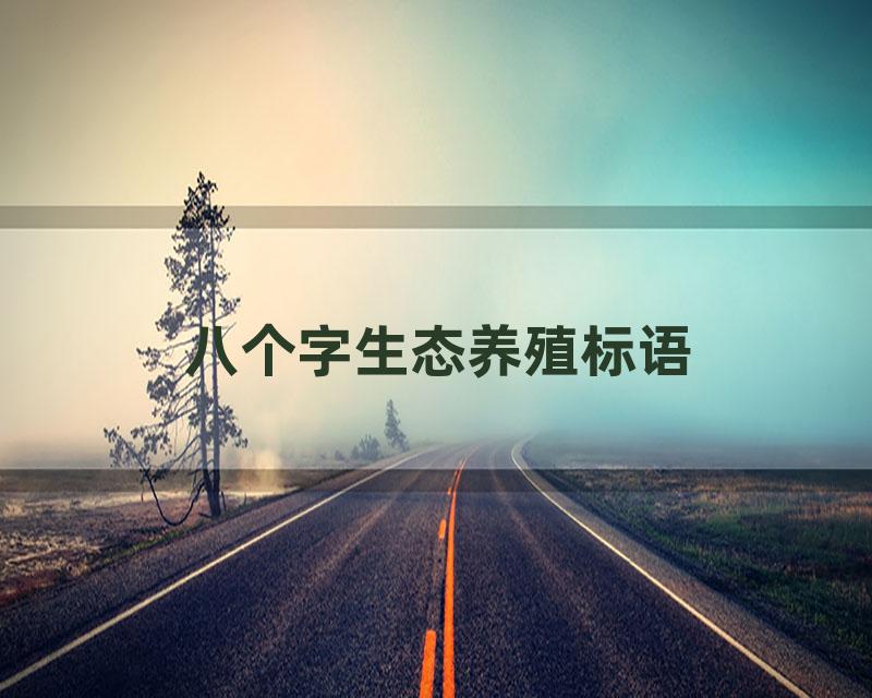 八个字生态养殖标语