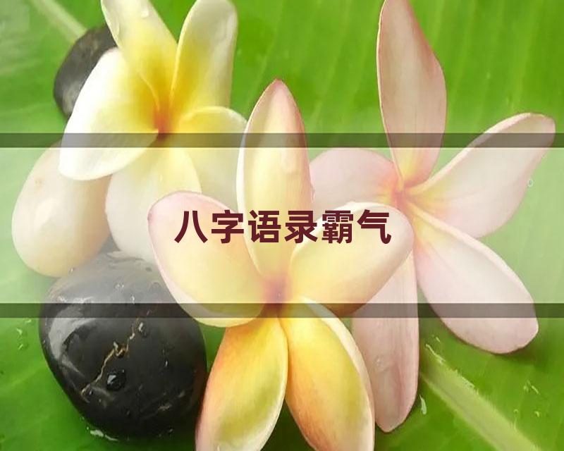 八字语录霸气