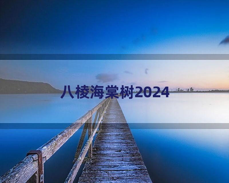 八棱海棠树2024